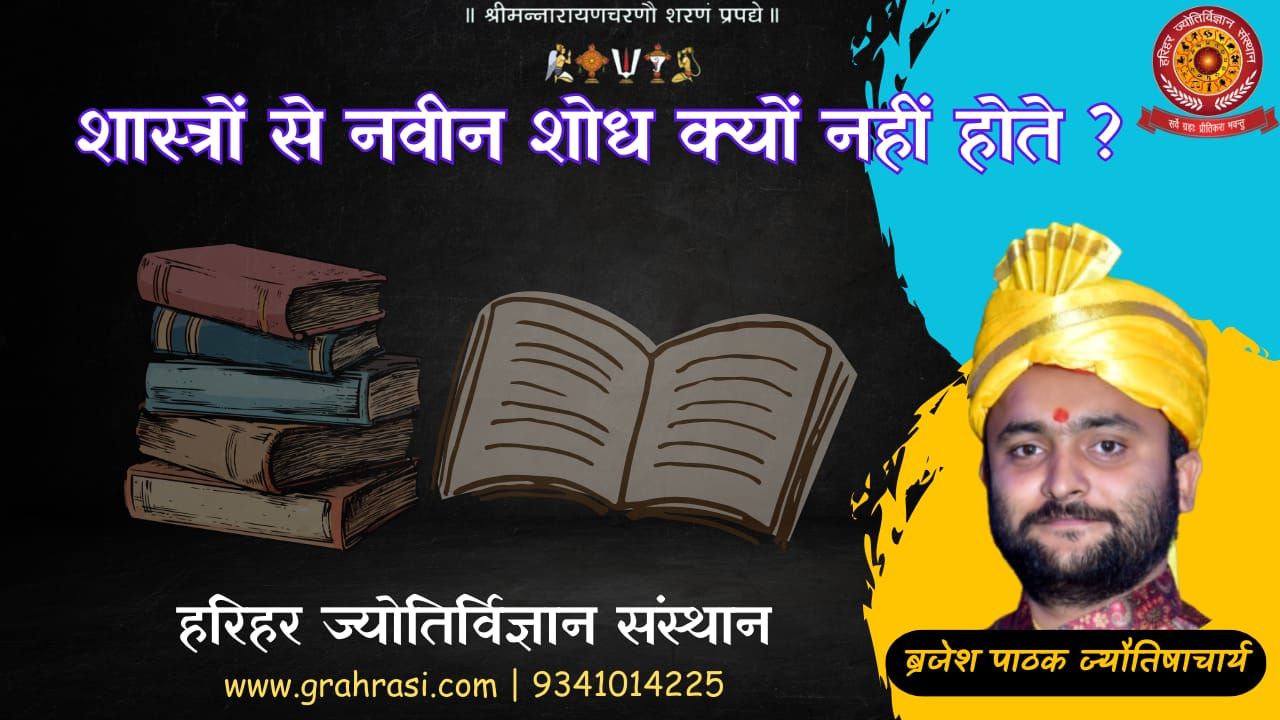 भारतीय शास्त्रों में यदि ज्ञान है, तो नवीन शोध क्यों नहीं होते ?