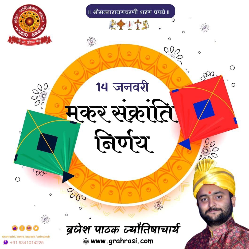 मकर संक्रान्ति विशेष, क्या करें क्या नहीं | Detailed Analysis on Makar Sankranti 2025