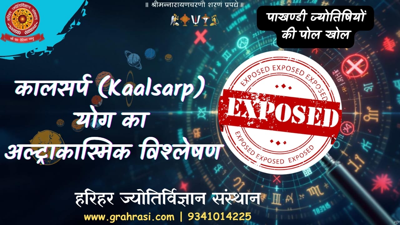 कालसर्प (Kaalsarp) योग का अल्ट्राकॉस्मिक विश्लेषण