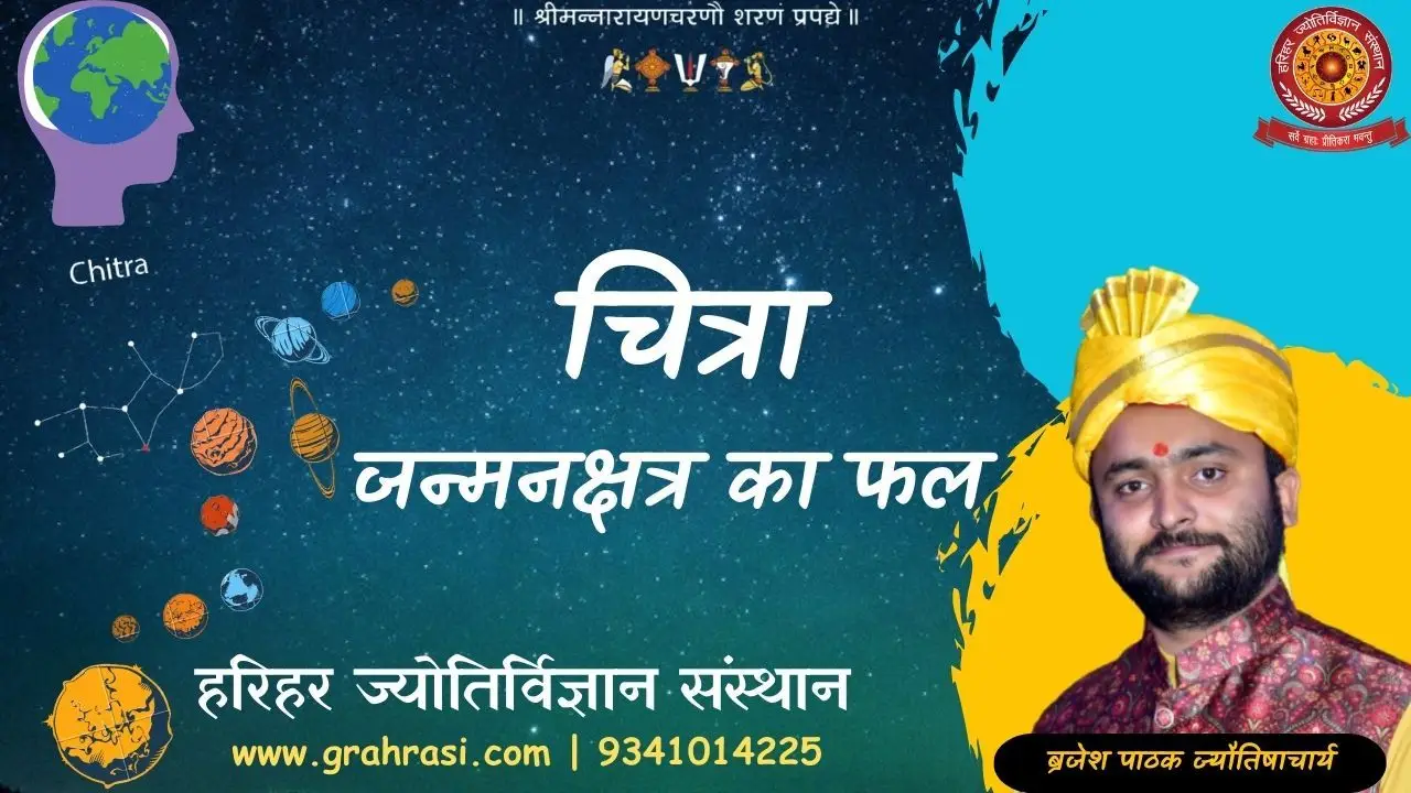 चित्रा नक्षत्र में जन्म का फल….