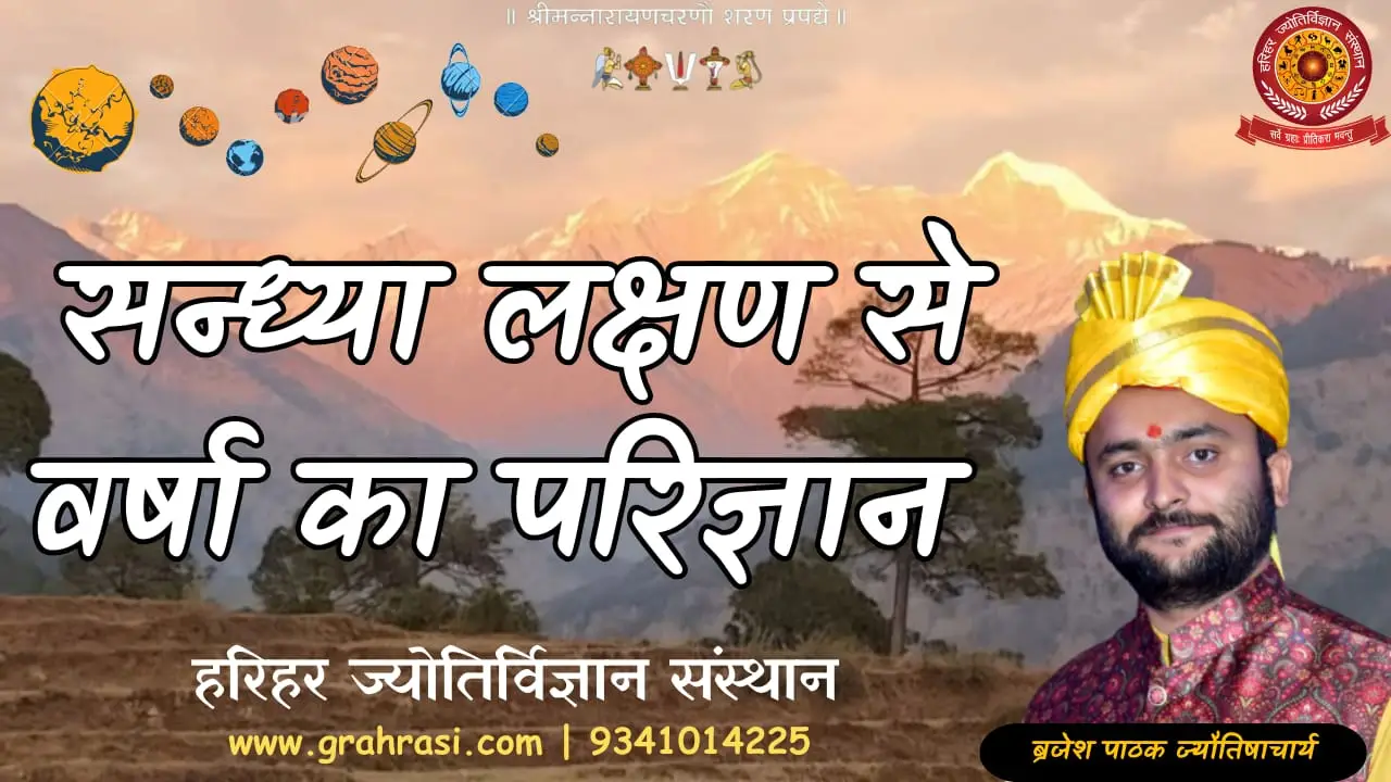 संहिता ज्योतिष में संध्यालक्षण से वर्षा का परिज्ञान