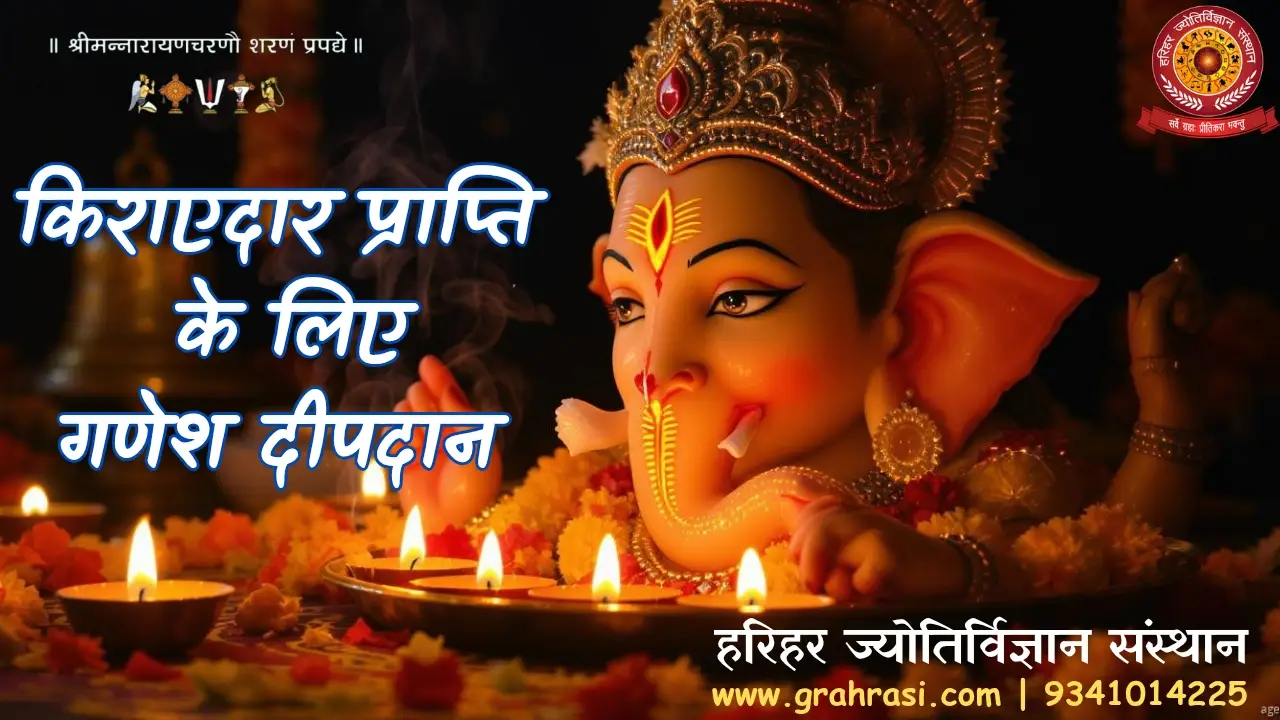 किराएदार प्राप्ति के लिए गणेश दीपदान (शोध-आधारित विधि)