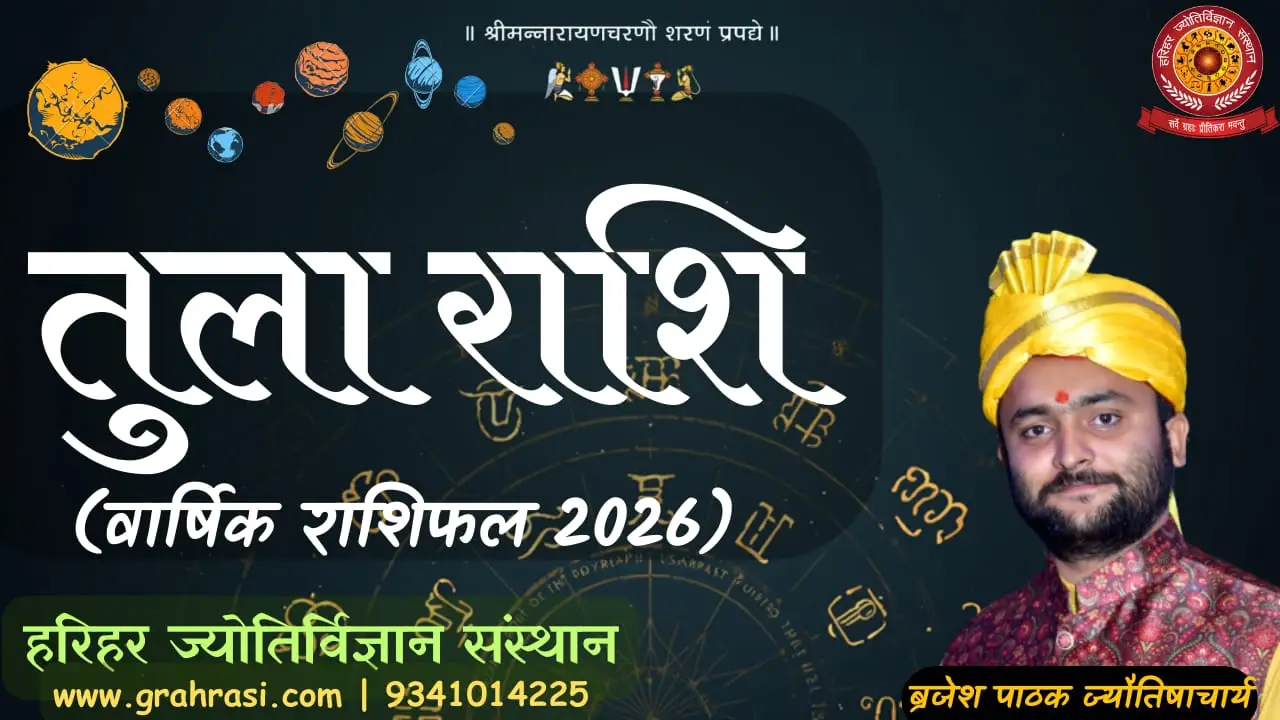 तुला_राशिफल_2026