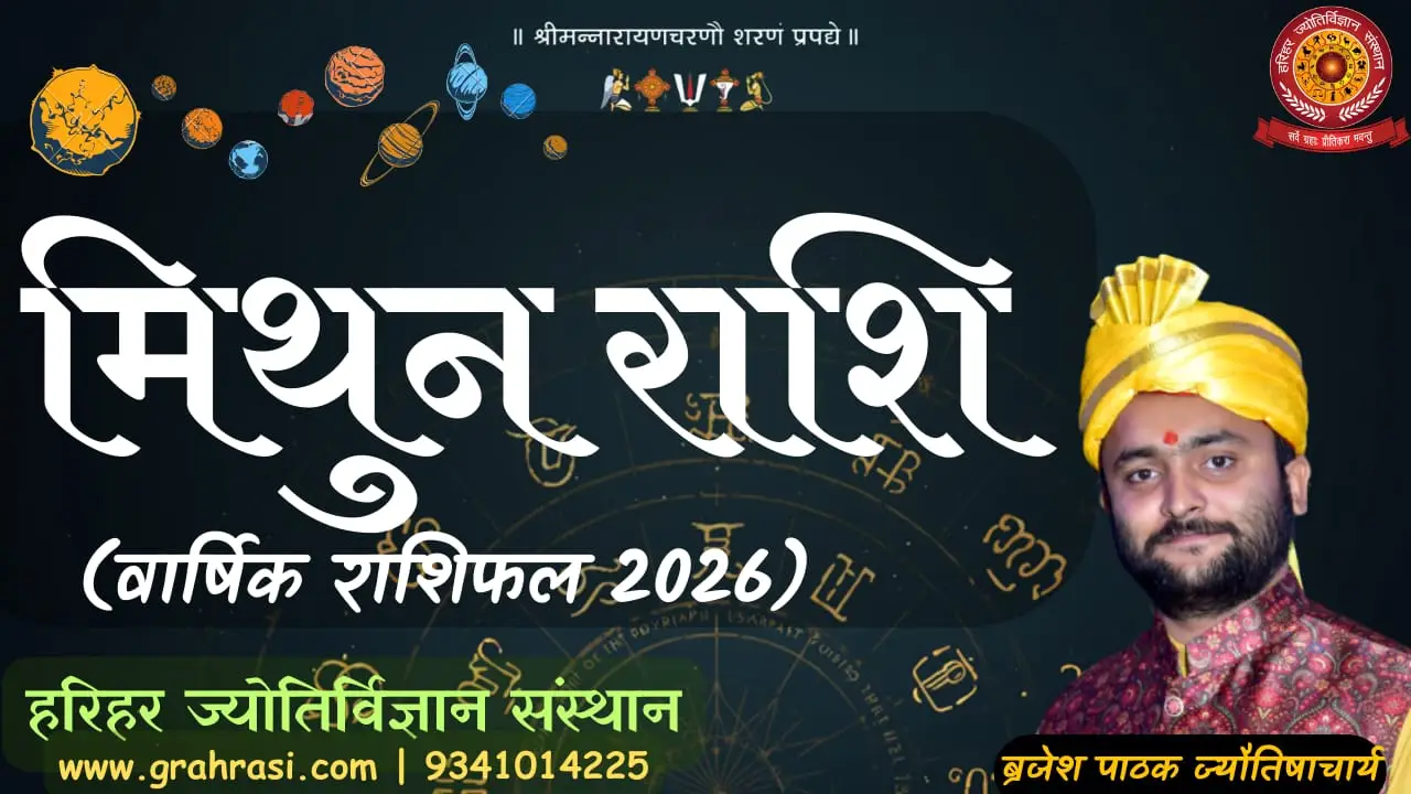 मिथुन राशिफल 2026