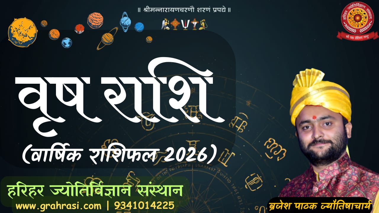 वृषभ राशिफल 2026