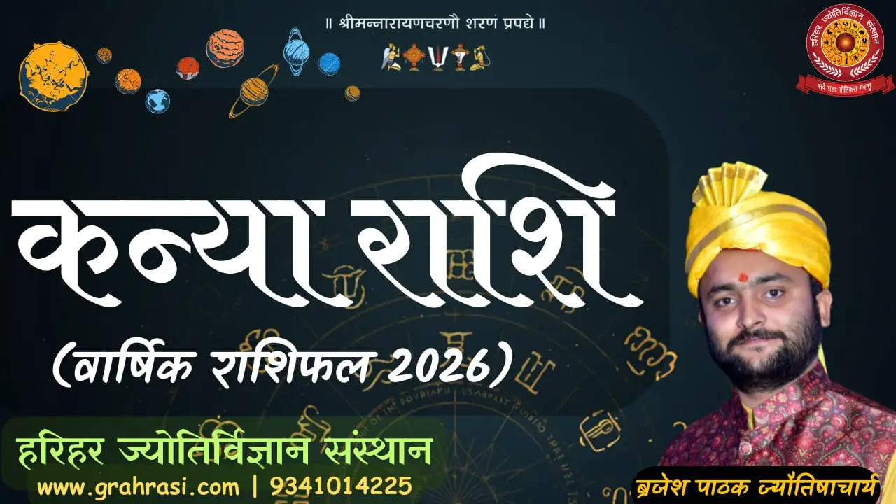 कन्या राशिफल 2026
