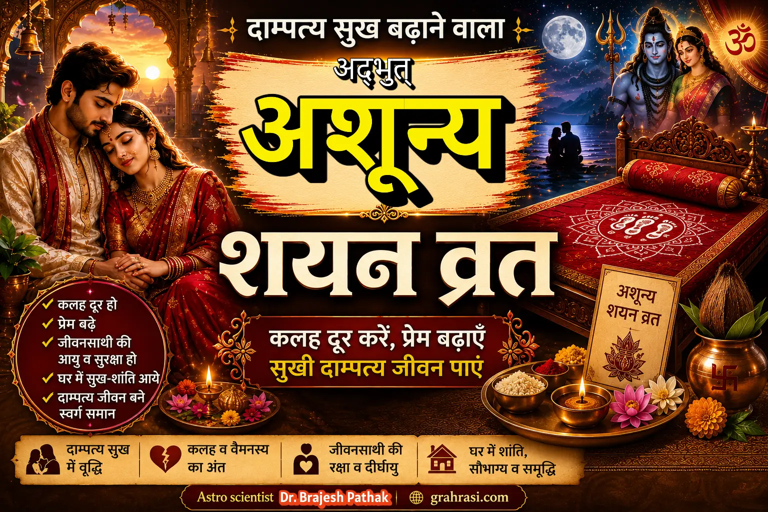 दाम्पत्य सुख बढ़ाने वाला अद्भुत् अशून्य शयन व्रत