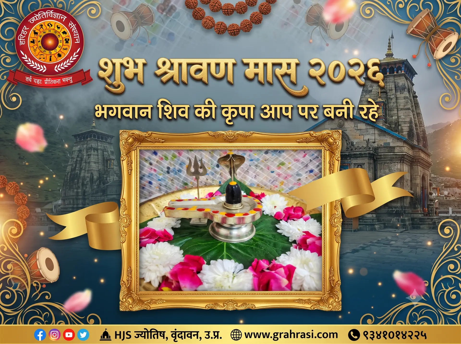 श्रावण मास रुद्राभिषेक तिथियाँ 2026